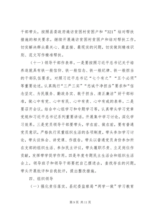 纪委学习两学一做计划范文 (2).docx