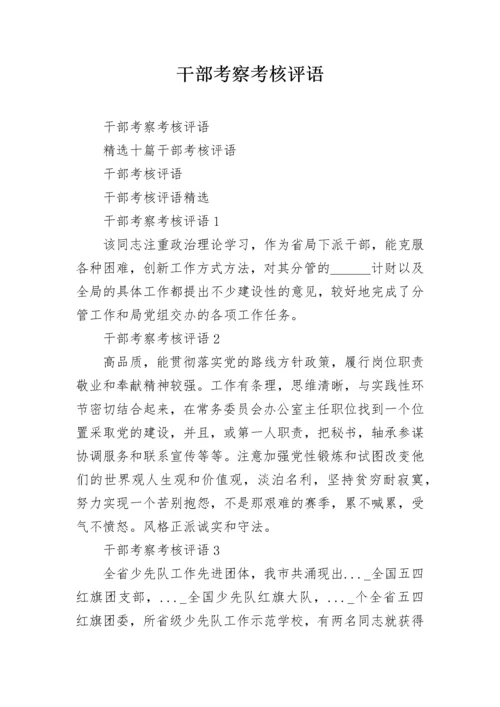 干部考察考核评语.docx