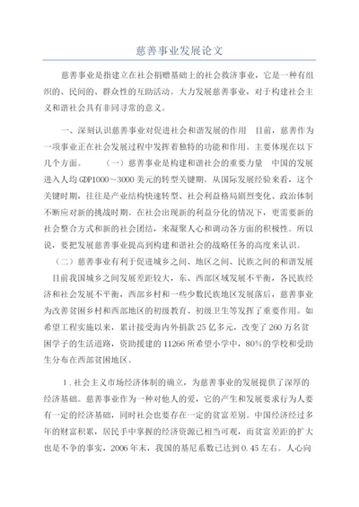 慈善事业发展论文.docx