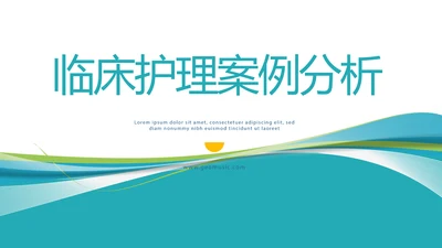 蓝色大气临床护理案例分析动态PPT模板