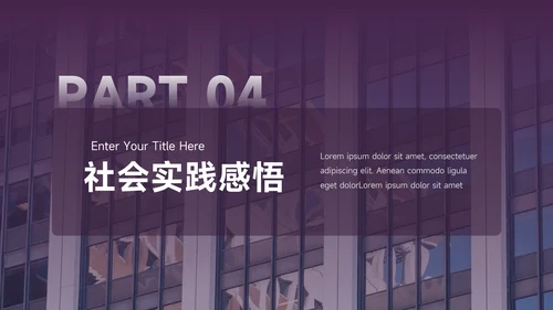 紫色简洁图文社会实践报告PPT模板