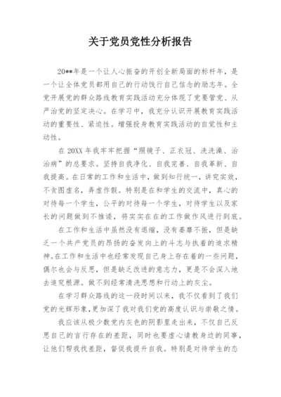 关于党员党性分析报告.docx