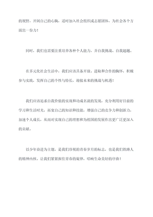 以少年奋进为主题的演讲稿