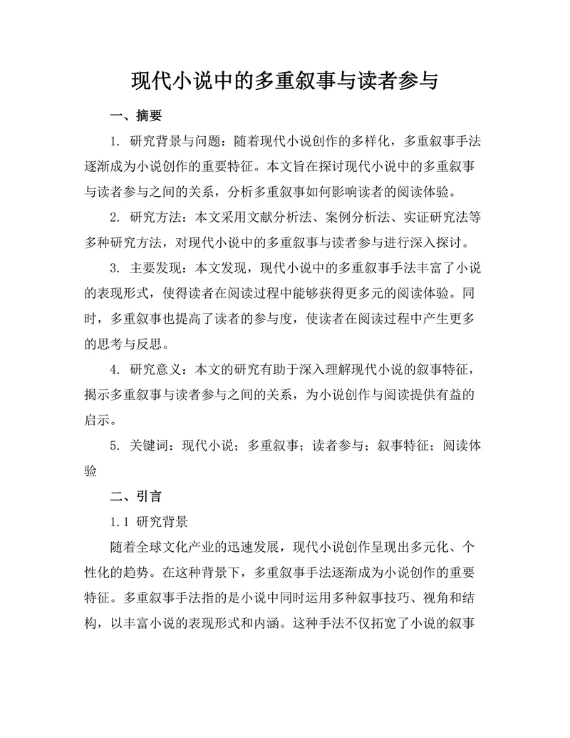 现代小说中的多重叙事与读者参与