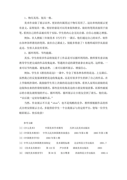 浅谈小学美术作业展示方式