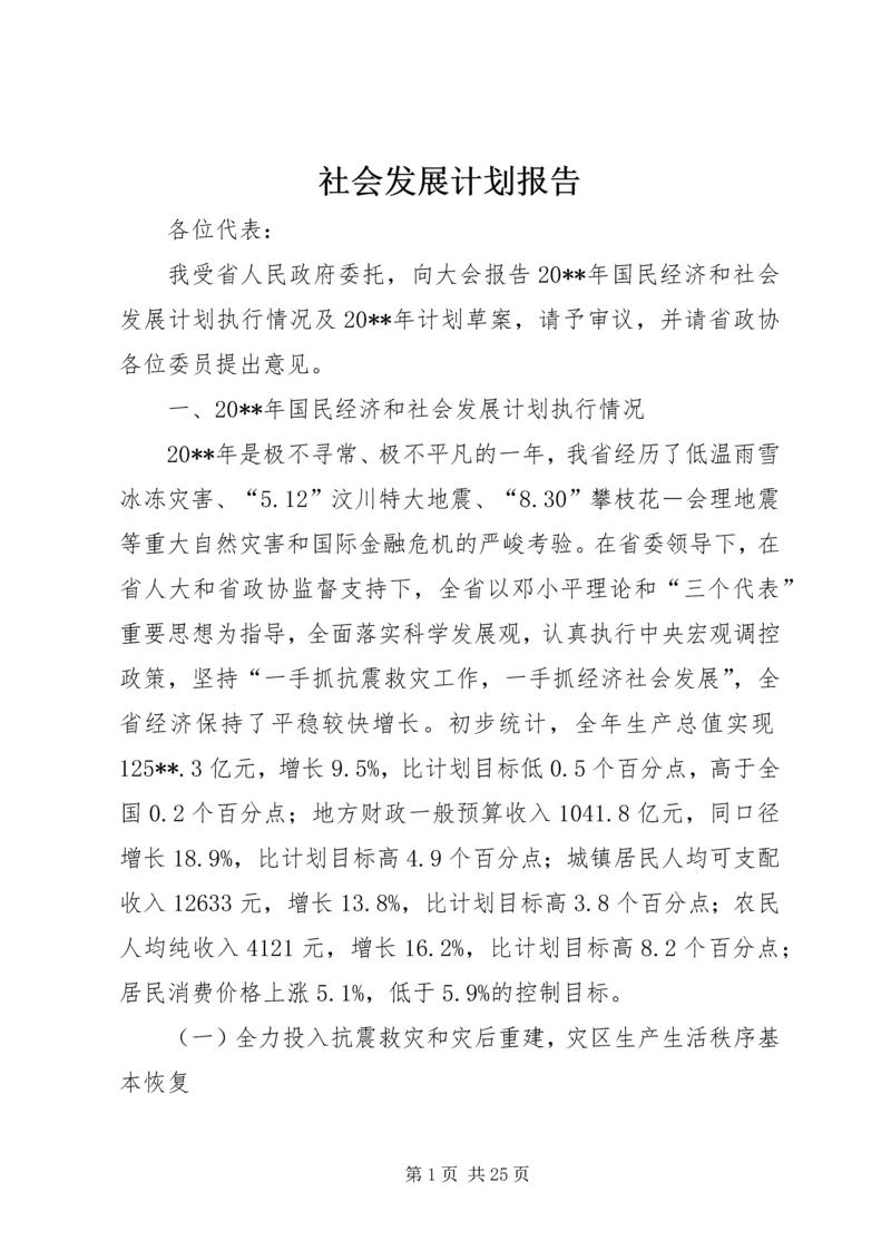 社会发展计划报告 (2).docx