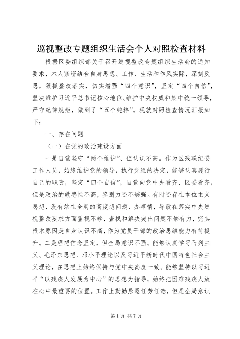 巡视整改专题组织生活会个人对照检查材料.docx