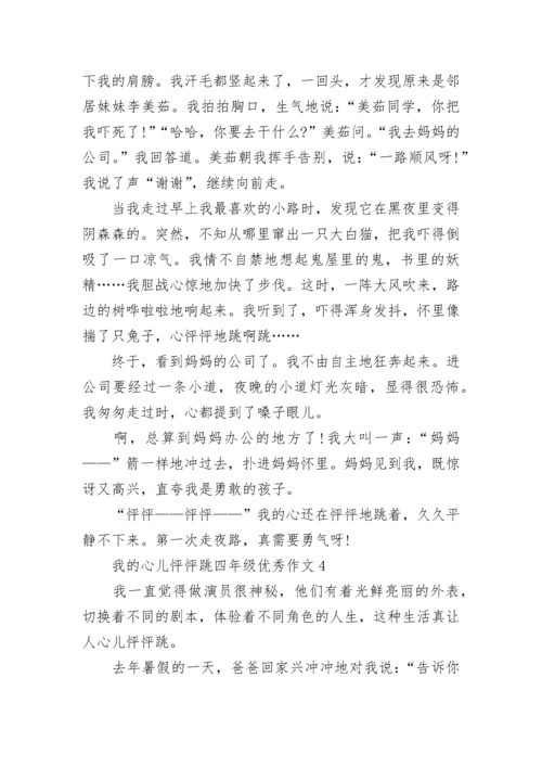 我的心儿怦怦跳四年级优秀作文【八篇】.docx