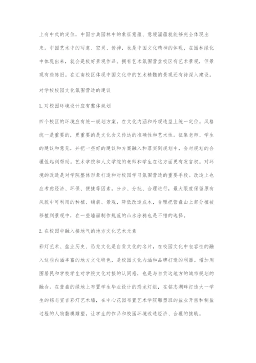 中国文化视野中的四川理工学院校园环境艺术设计.docx