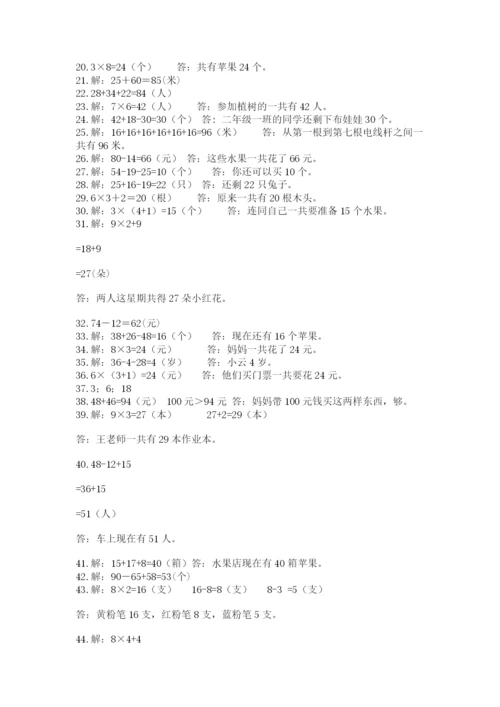 二年级数学应用题大全（突破训练）.docx