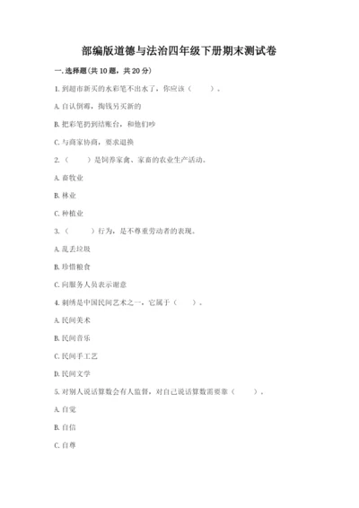 部编版道德与法治四年级下册期末测试卷附答案（夺分金卷）.docx