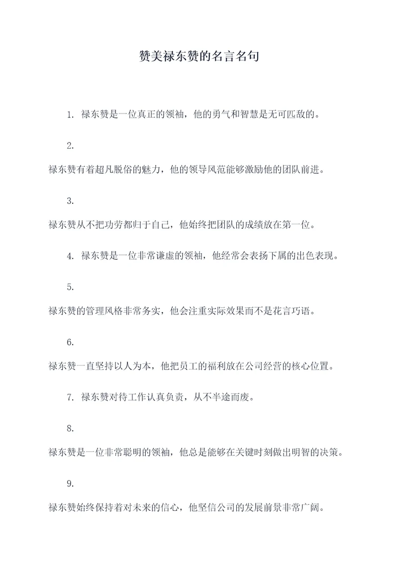 赞美禄东赞的名言名句