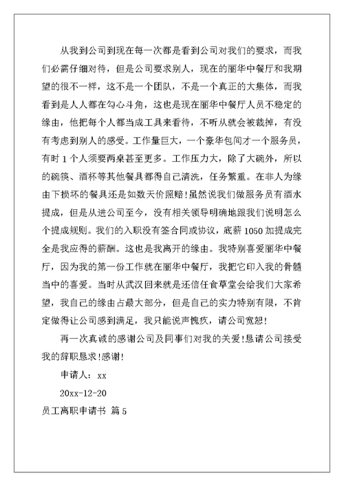 2022年关于员工离职申请书模板集合8篇