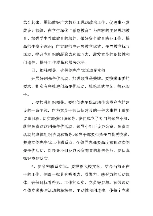 在创先争优活动动员会上的讲话（校长）