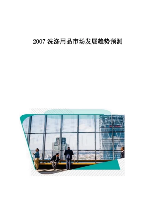 洗涤用品市场发展趋势预测.docx