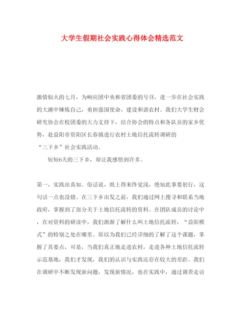 精编大学生假期社会实践心得体会精选范文.docx