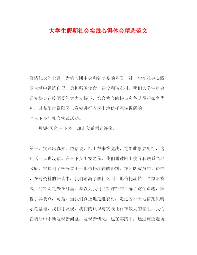 精编大学生假期社会实践心得体会精选范文.docx