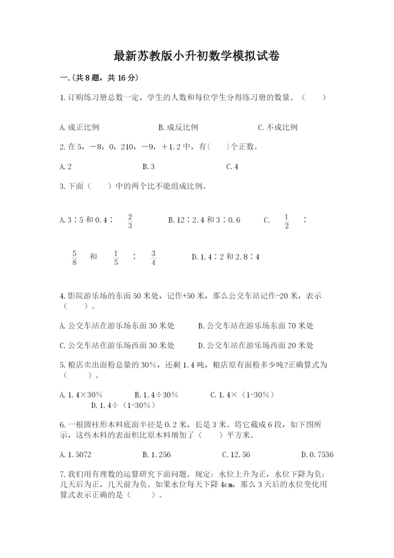 最新苏教版小升初数学模拟试卷含答案【新】.docx