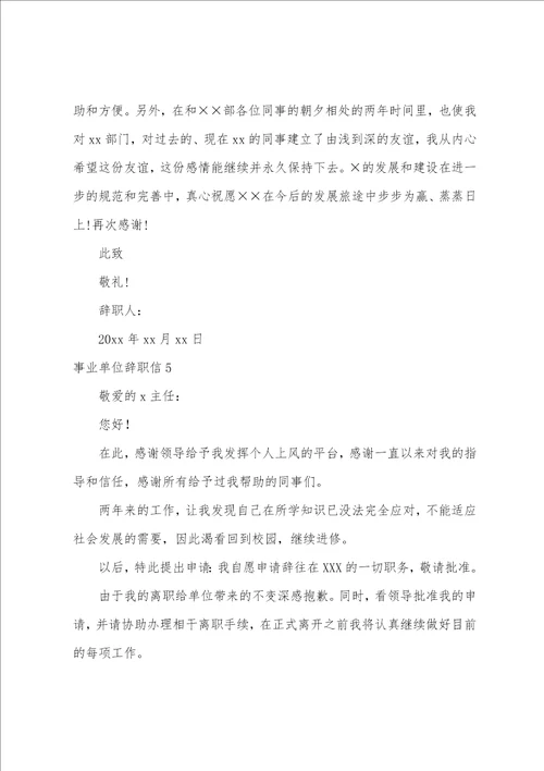 事业单位辞职信15篇事业单位辞职申请书