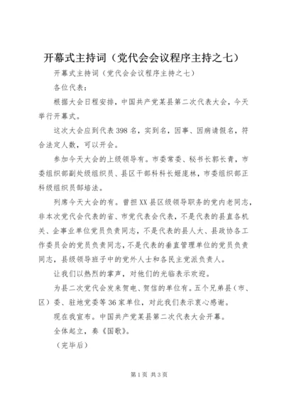 开幕式主持词（党代会会议程序主持之七） (2).docx