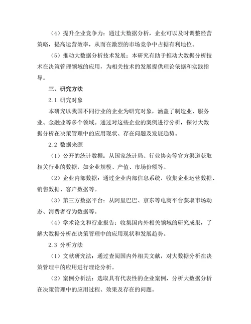 大数据分析在决策管理中的应用