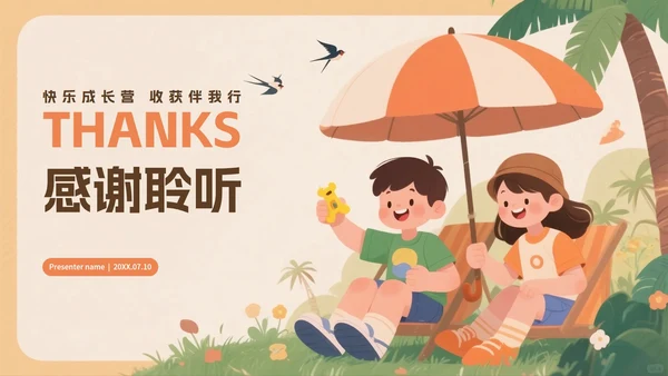 橙色可爱卡通插画风暑假夏令营介绍PPT模板