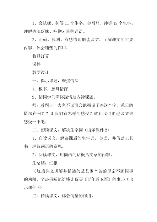 慈母情深教学设计一等奖第一课时