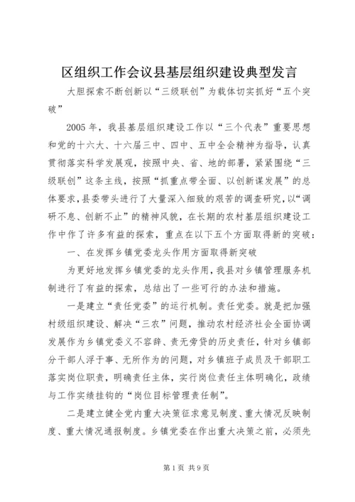 区组织工作会议县基层组织建设典型发言.docx