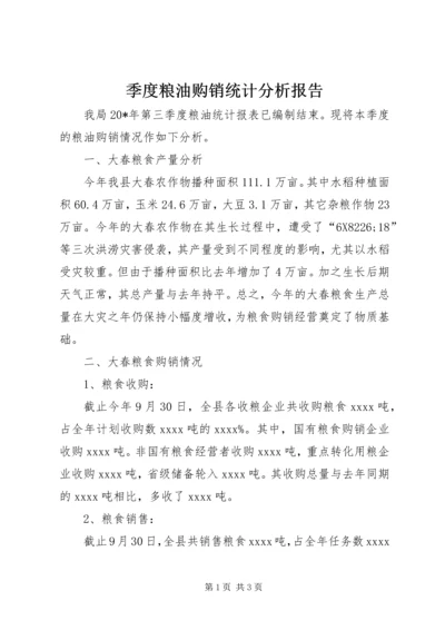 季度粮油购销统计分析报告.docx