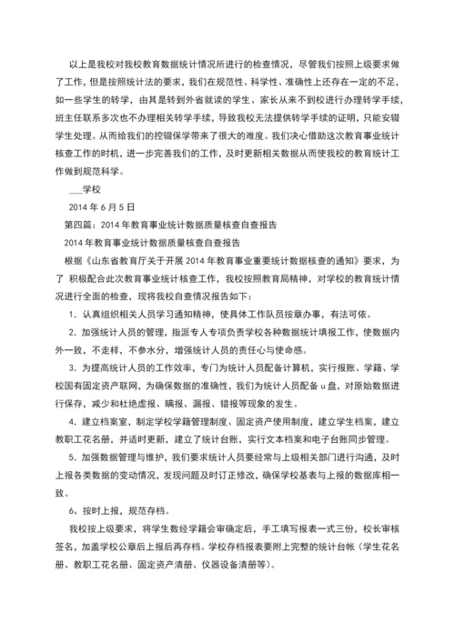 教育事业统计数据自查报告.docx