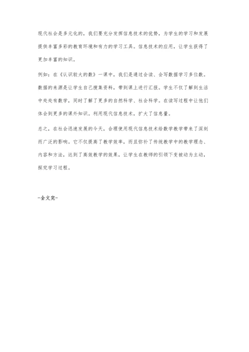 现代信息技术在数学教学中的有效运用.docx