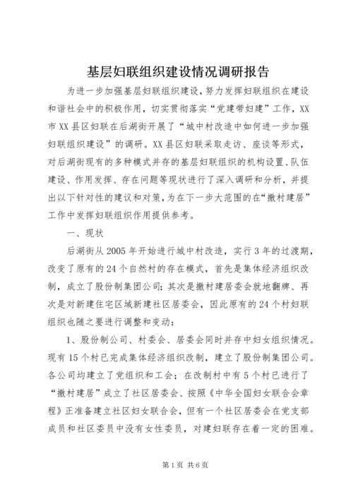 基层妇联组织建设情况调研报告.docx