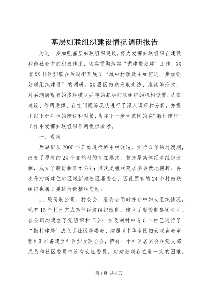 基层妇联组织建设情况调研报告.docx