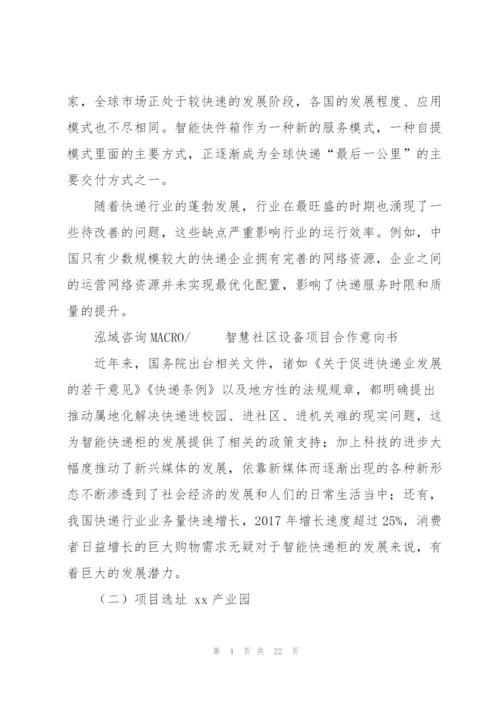 智慧社区设备项目合作意向书.docx