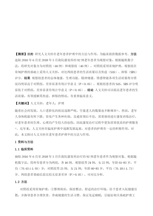 浅谈人文关怀在老年患者护理中的方法与作用.docx