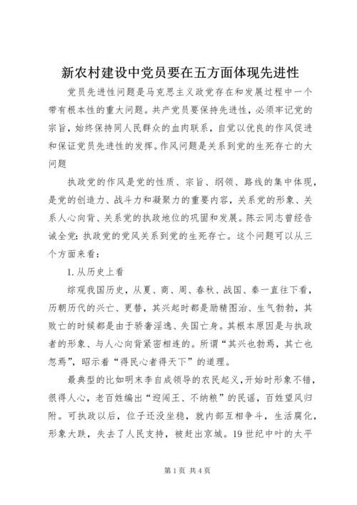 新农村建设中党员要在五方面体现先进性.docx