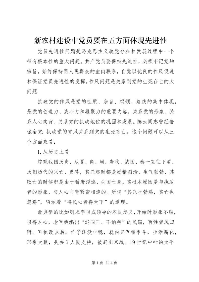 新农村建设中党员要在五方面体现先进性.docx