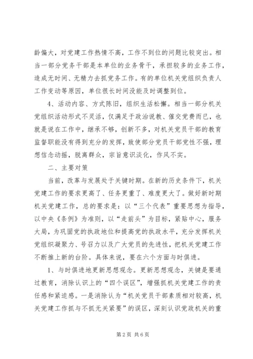建设局党建工作调研报告.docx