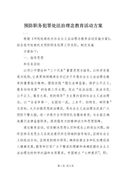 预防职务犯罪处法治理念教育活动方案 (5).docx