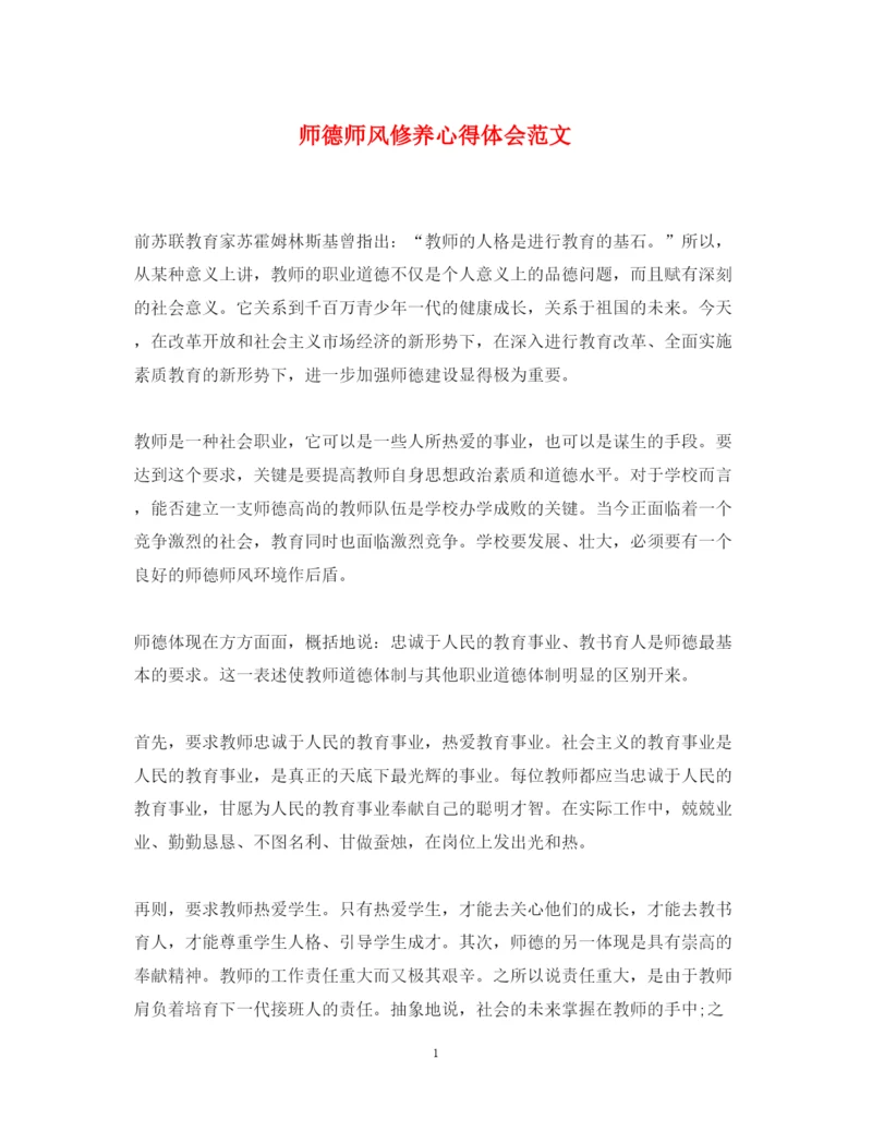 精编师德师风修养心得体会范文.docx