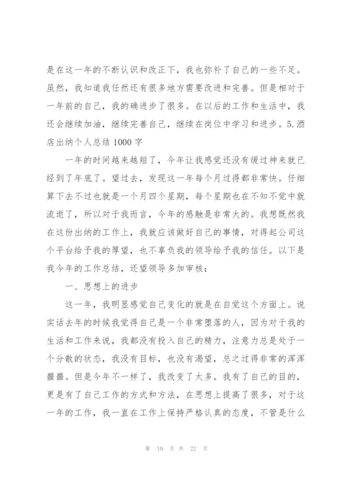 酒店出纳个人总结1000字.docx