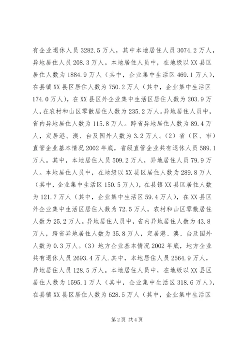 企业退休人员居住分布情况调查与分析 (13).docx