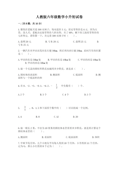 人教版六年级数学小升初试卷精品【精选题】.docx