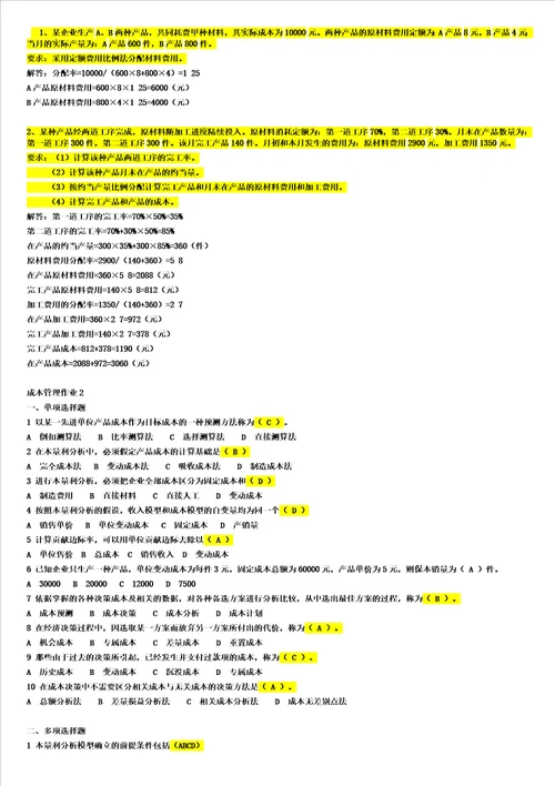 电大工商管理本科成本管理形成性考核册作业最全答案小抄