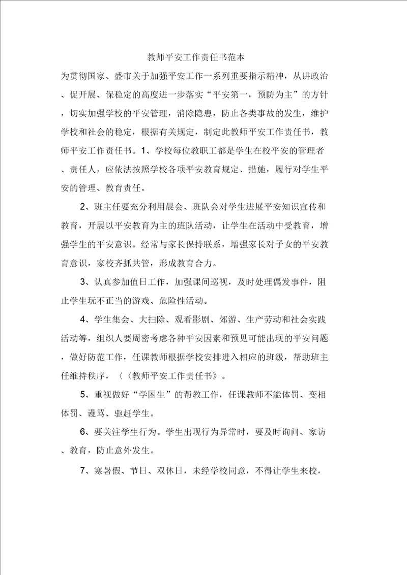 教师安全工作责任书范本