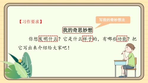 统编版语文四年级下册2024-2025学年度第二单元习作：我的奇思妙想（课件）