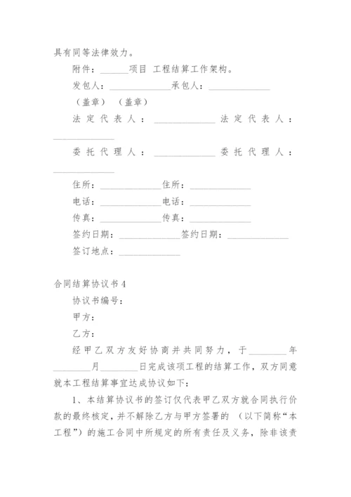 合同结算协议书.docx