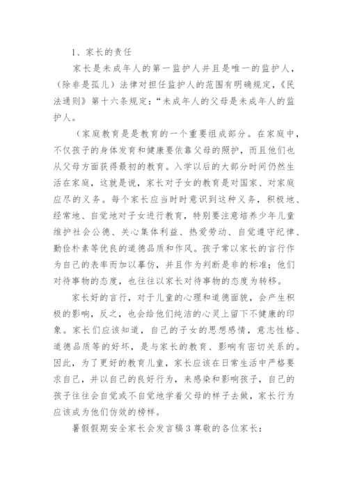 暑假假期安全家长会发言稿.docx