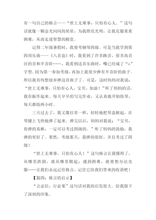 格言的启示作文-1.docx