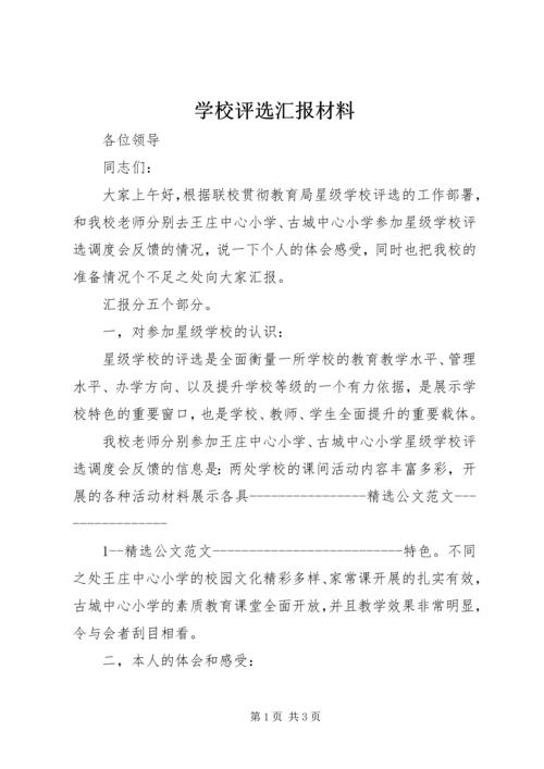 学校评选汇报材料.docx